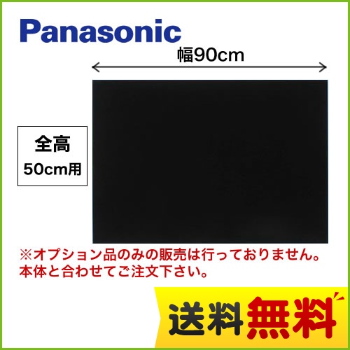 全高50cm用 90cm幅 ブラック 前幕板 パナソニック レンジフードオプション≪FY-MH946D-K≫