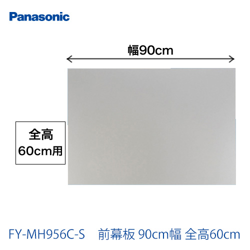 全高60cm用 前幕板 90cm幅 パナソニック レンジフードオプション≪FY-MH956C-S≫