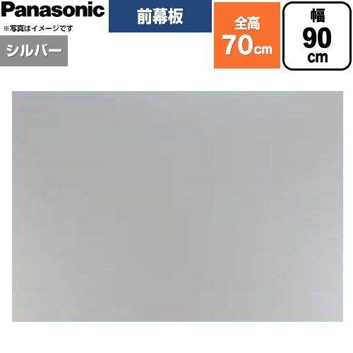 パナソニック 前幕板 フラット形レンジフード用 レンジフード部材 幕板高さ66.4cm  シルバー ≪FY-MH966F-S≫