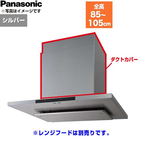 パナソニック ダクトカバー レンジフード部材 総高さ850～1050mm用  シルバー ≪FY-MHT81F-S≫