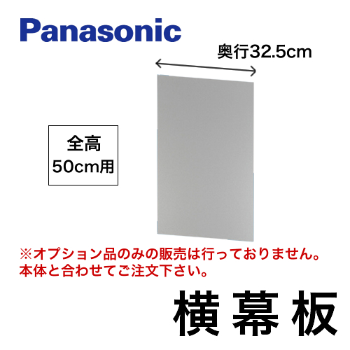 全高50cm用 横幕板 パナソニック レンジフードオプション≪FY-MYC46C-S≫