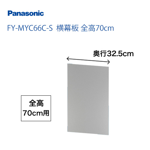 全高70cm用 横幕板 パナソニック レンジフードオプション≪FY-MYC66C-S≫