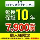 10年保証を購入する