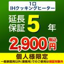 5年保証を購入する
