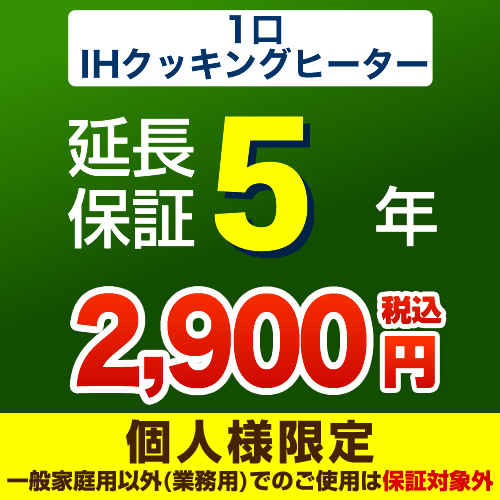 【ジャパンワランティサポート株式会社】5年延長保証※1口IHクッキングヒーター本体をご購入のお客様のみの販売となります≪1口IHクッキングヒーター5年≫