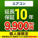 10年保証を購入する