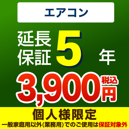 【ジャパンワランティサポート株式会社】 ジャパンワランティサポート株式会社 延長保証 5年延長保証 ルームエアコン （本品のみの購入不可）≪GUARANTEE-AIRCON-5YEAR≫