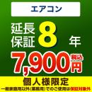 8年保証を購入する