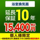 10年保証を購入する