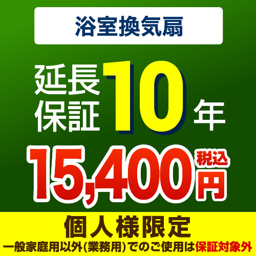 【ジャパンワランティサポート株式会社】 ジャパンワランティサポート株式会社 延長保証 10年延長保証 浴室換気扇 （本品のみの購入不可）≪G-BATHFAN-10YEAR≫