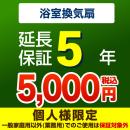 5年保証を購入する