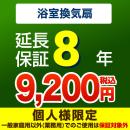 8年保証を購入する