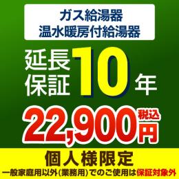 10年延長保証