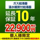 10年保証