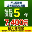 5年保証