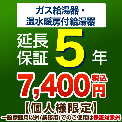 【ジャパンワランティサポート株式会社】5年延長保証　ガス給湯器　温水暖房付給湯器　※本体をご購入のお客様のみの販売となります≪G-BOILER3-5YEAR≫