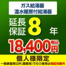 8年保証