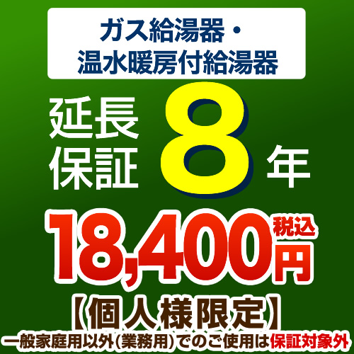 【ジャパンワランティサポート株式会社】8年延長保証　ガス給湯器　温水暖房付給湯器　※本体をご購入のお客様のみの販売となります≪G-BOILER3-8YEAR≫