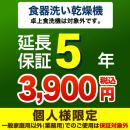 5年保証を購入する