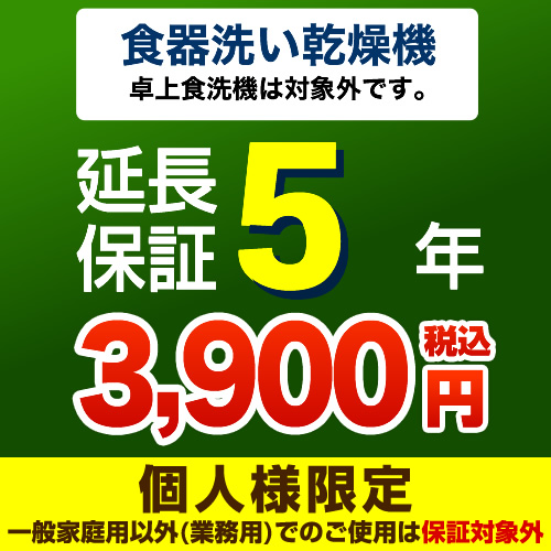 【ジャパンワランティサポート株式会社】5年延長保証※ビルトイン食器洗い乾燥機本体をご購入のお客様のみの販売となります(卓上食洗機対象外)≪食器洗い乾燥機5年延長保証≫