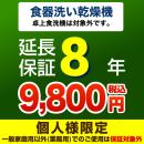 8年保証を購入する