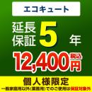 5年保証を購入する