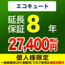 8年保証を購入する