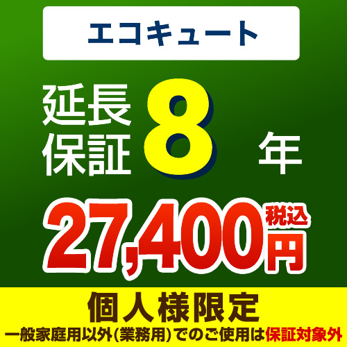 【ジャパンワランティサポート株式会社】8年延長保証・エコキュート単品※エコキュート本体をご購入のお客様のみの販売となります≪エコキュート8年≫