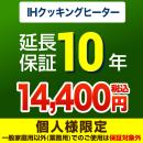 10年保証を購入する