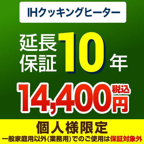 【ジャパンワランティサポート株式会社】10年延長保証・IHクッキングヒーター単品※IHクッキングヒーター本体をご購入のお客様のみの販売となります≪IHクッキングヒーター10年≫