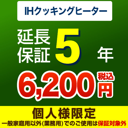 【ジャパンワランティサポート株式会社】5年延長保証※IHクッキングヒーター本体をご購入のお客様のみの販売となります≪IHクッキングヒーター5年≫