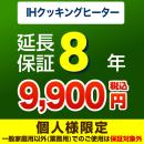 8年保証を購入する