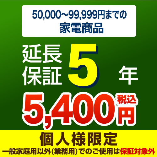 【ジャパンワランティサポート株式会社】【商品販売価格5万以上〜10万未満】5年延長保証　家電用　※当店で本体をご購入のお客様のみの販売となります≪G-KADEN10-5YEAR≫