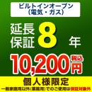 8年保証を購入する