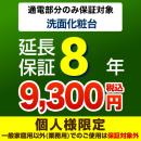 【ジャパンワランティサポート株式会社】延長保証　8年延長保証　洗面化粧台　※通電部分のみ保証対象　※当店で本体ご購入のお客様限定品　≪GUARANTEE-POWDER-8YEAR≫
