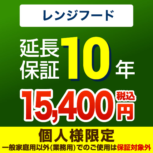 【ジャパンワランティサポート株式会社】 ジャパンワランティサポート株式会社 延長保証 10年延長保証 レンジフード （本品のみの購入不可）≪GUARANTEE-RANGE-10YEAR≫