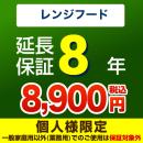 8年保証を購入する
