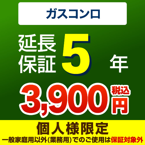 【ジャパンワランティサポート株式会社】5年延長保証（本品のみの購入不可）≪ガスコンロ5年延長保証≫