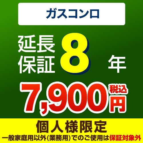 【ジャパンワランティサポート株式会社】8年延長保証（本品のみの購入不可）≪ガスコンロ8年延長保証≫