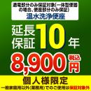 10年保証を購入する