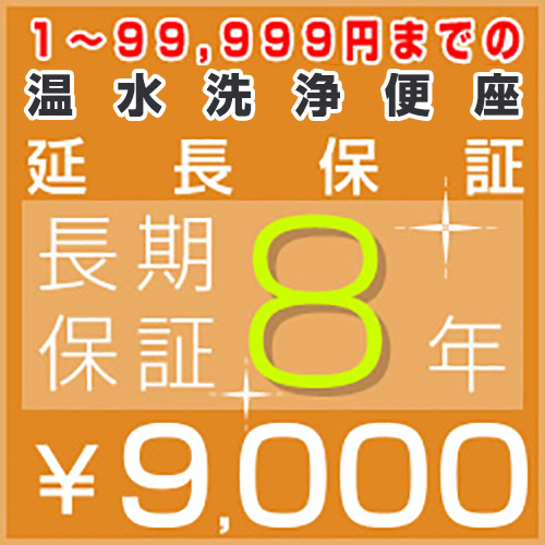 8年延長保証