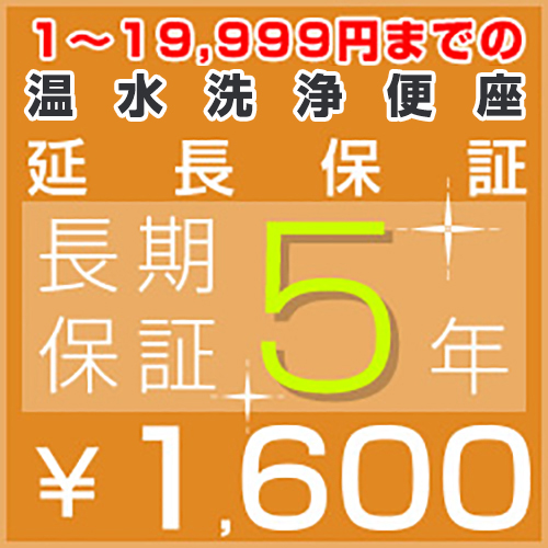 5年延長保証