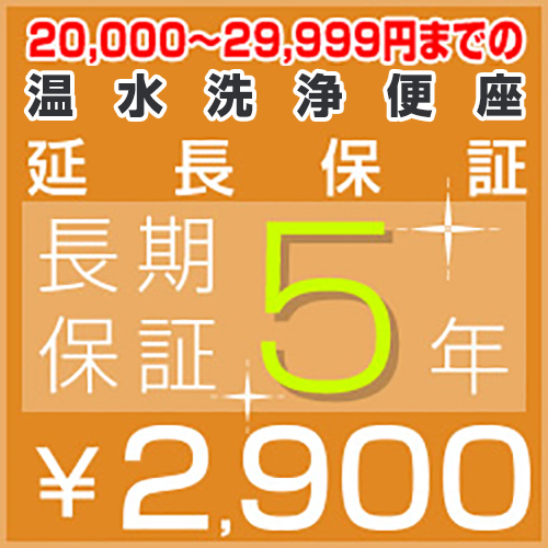 5年延長保証