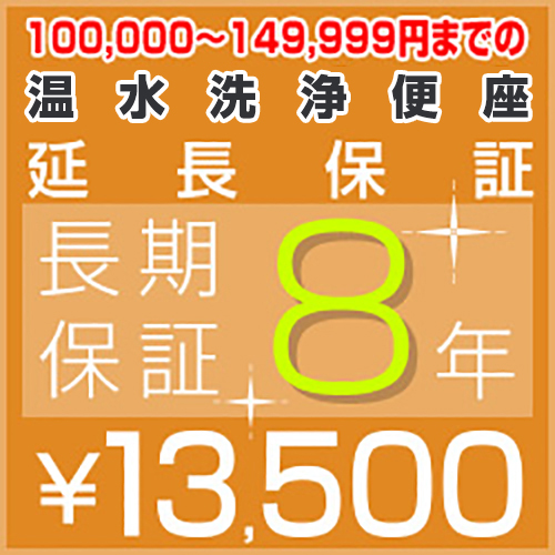 8年延長保証