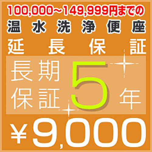 5年延長保証