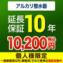 10年保証を購入する
