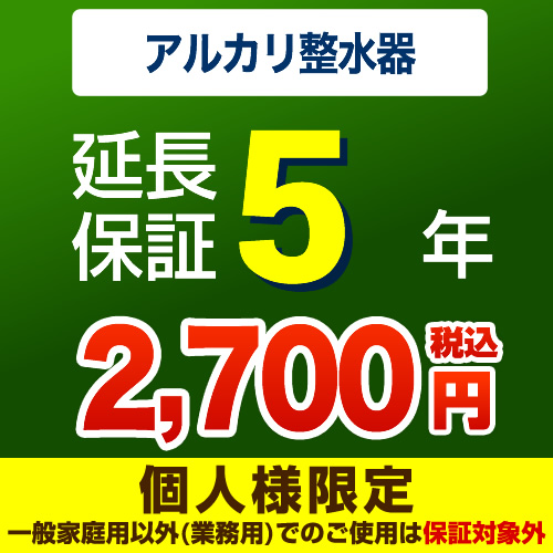 【ジャパンワランティサポート株式会社】5年延長保証※アルカリ整水器(浄水器)本体をご購入のお客様のみの販売となります※据え置きタイプは除く≪アルカリ整水器(浄水器)5年延長保証≫