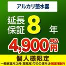 8年保証を購入する