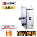 【代引不可】【振込確認後の商品手配】【プロパンガス】【循環口の向き:左】 ノーリツ ガスふろがま BF式 ガスバランス形ふろがま ふろ専用 【送料無料】≪GBS-6ED-BL-LPG-3≫
