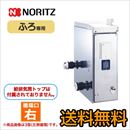 【代引不可】【振込確認後の商品手配】【プロパンガス】【循環口の向き:右】 ノーリツ ガスふろがま BF式 ガスバランス形ふろがま ふろ専用 【送料無料】≪GBS-6ED-BL-LPG-1≫